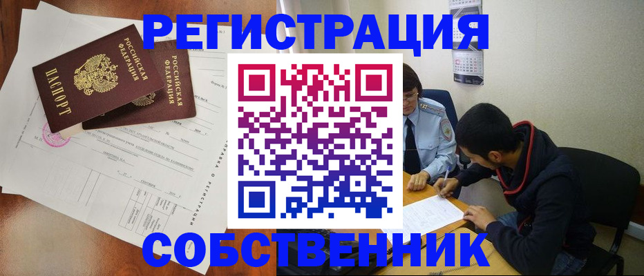 временная регистрация собственник в Забайкальском крае